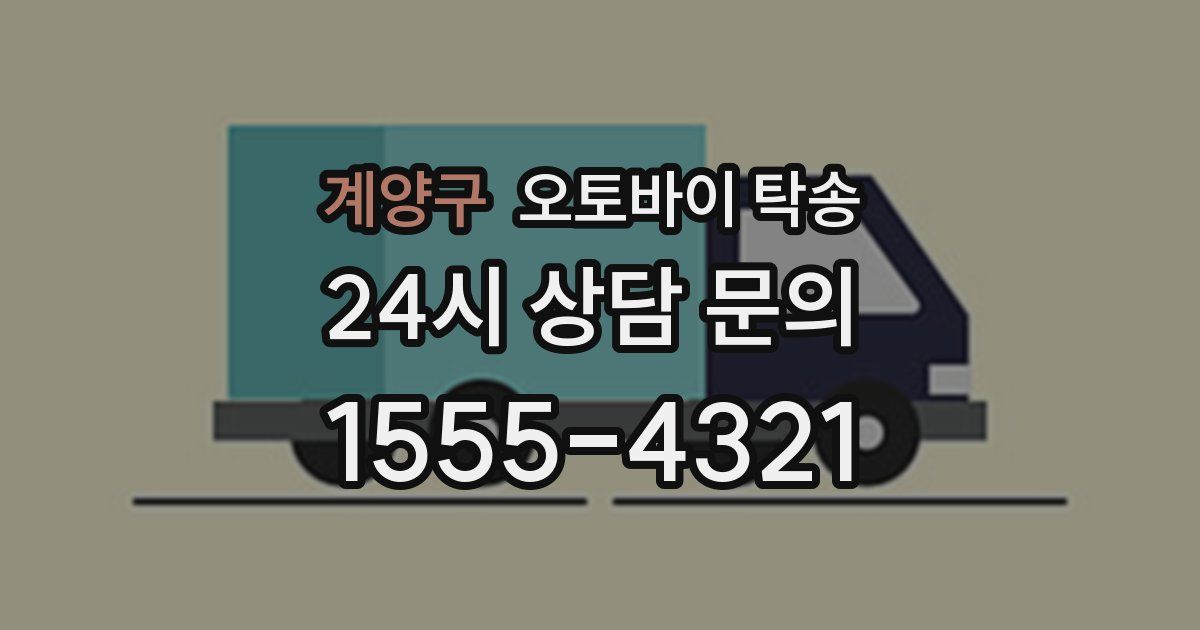 계양구 오토바이 탁송