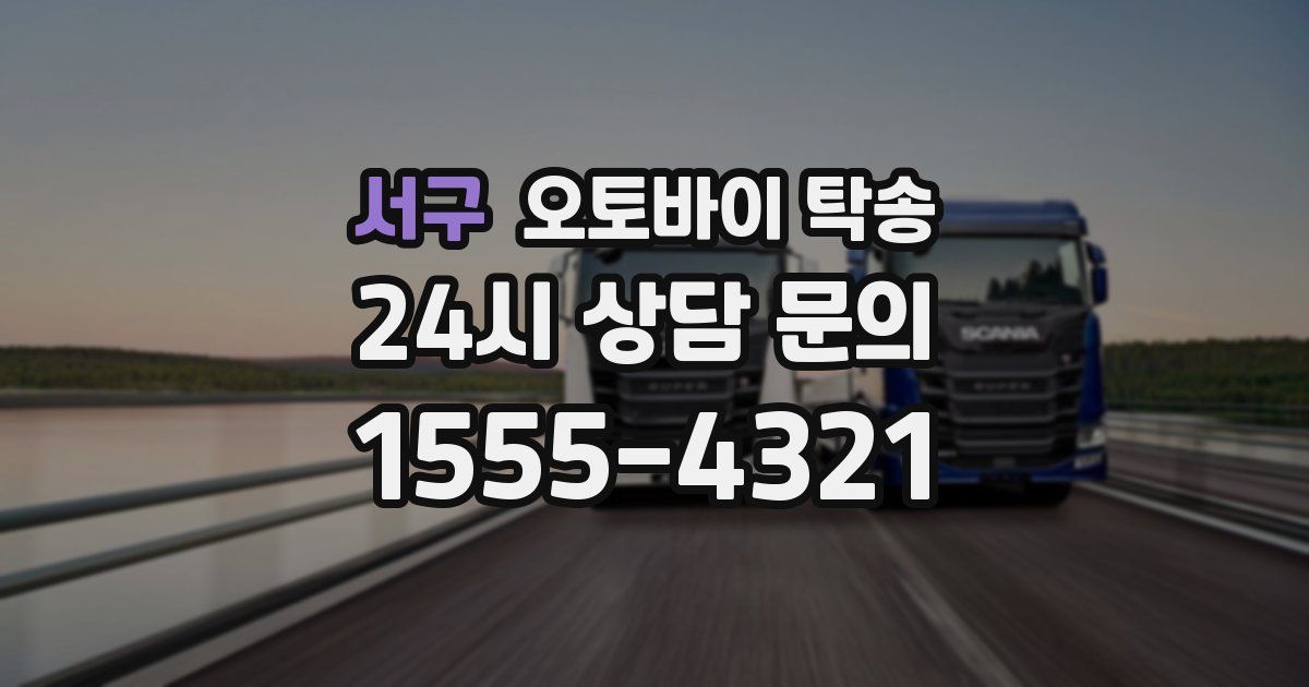 서구 오토바이 탁송