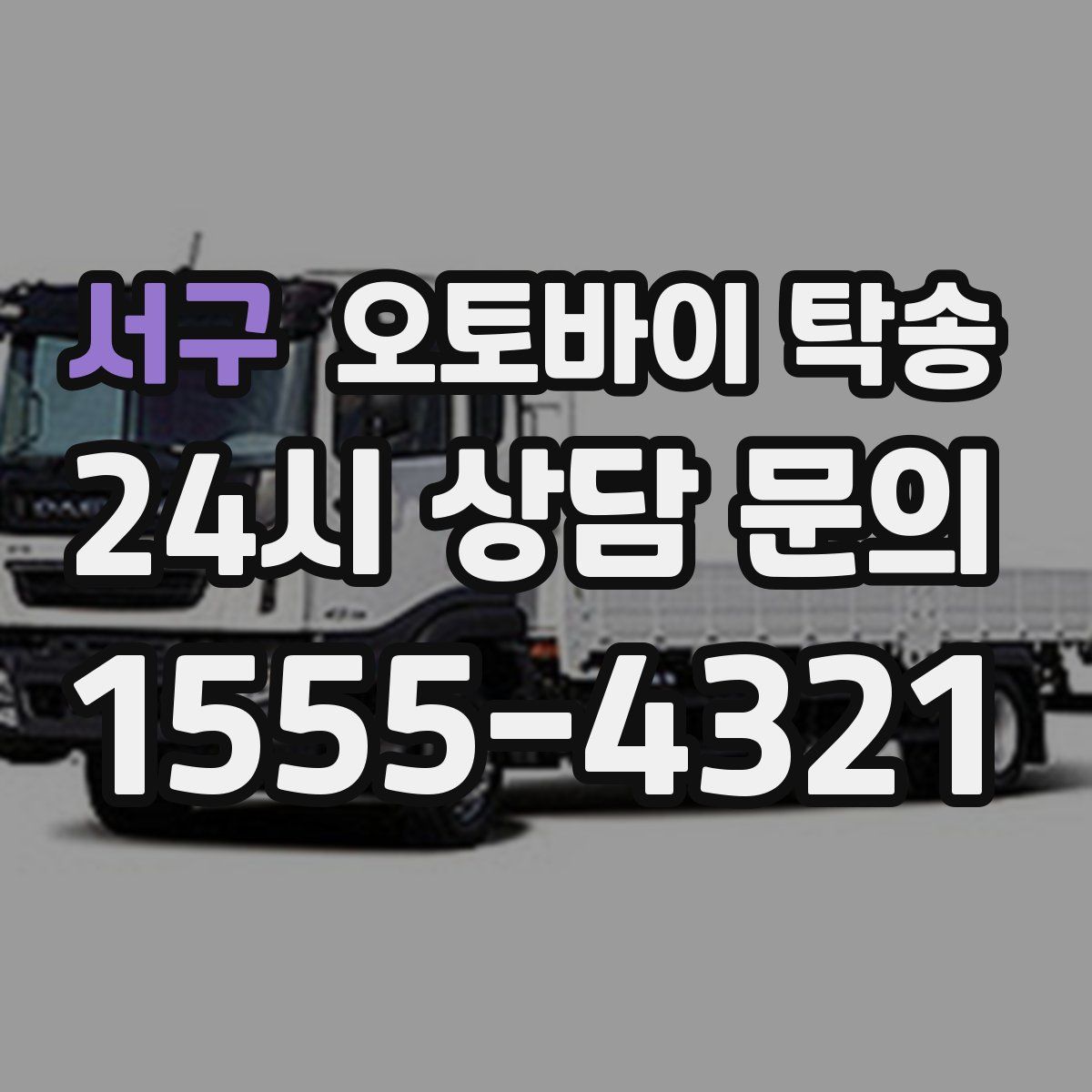 서구 오토바이 탁송