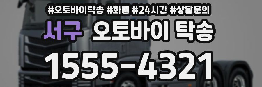 서구 오토바이 탁송