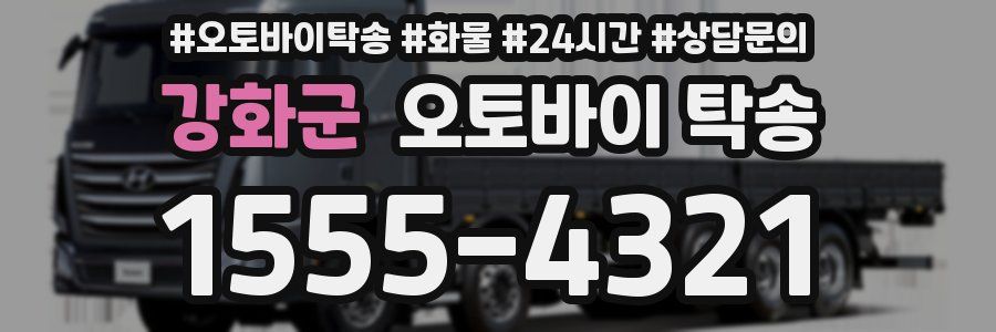 강화군 오토바이 탁송