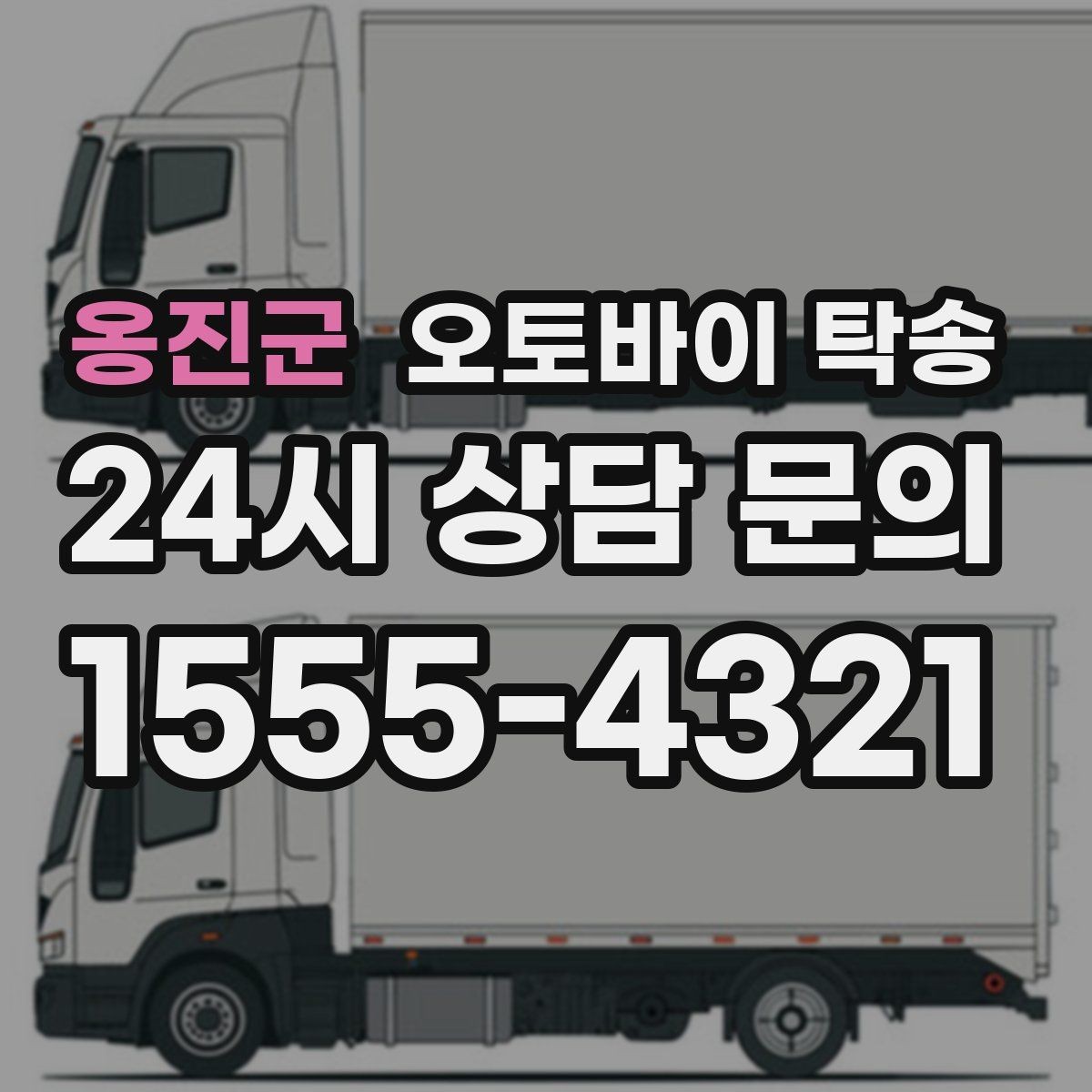 옹진군 오토바이 탁송 매입 판매 일정 맞춰 이동하기