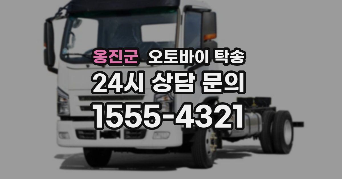 옹진군 오토바이 탁송