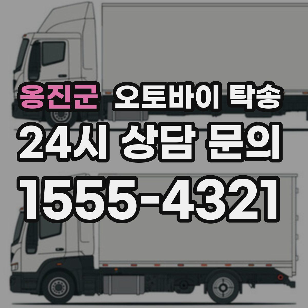 옹진군 오토바이 탁송