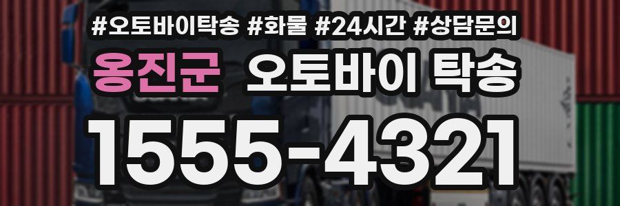 옹진군 오토바이 탁송
