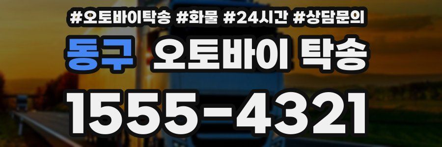 동구 오토바이 탁송