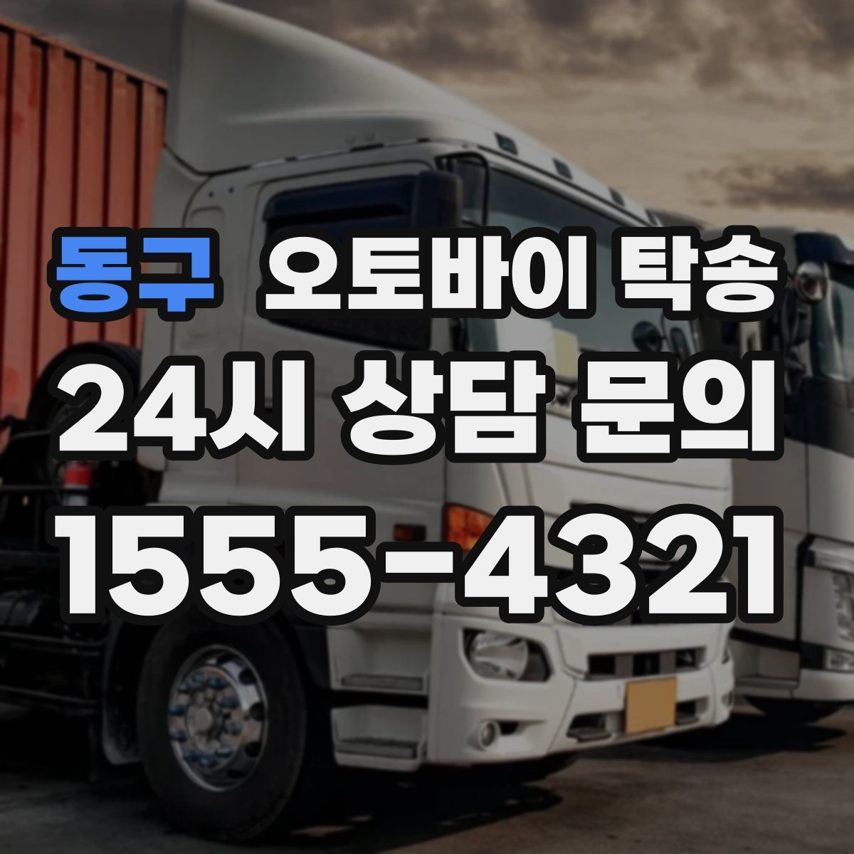 동구 오토바이 탁송