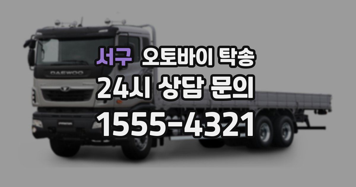 서구 오토바이 탁송