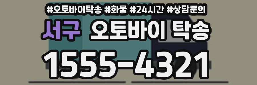 서구 오토바이 탁송