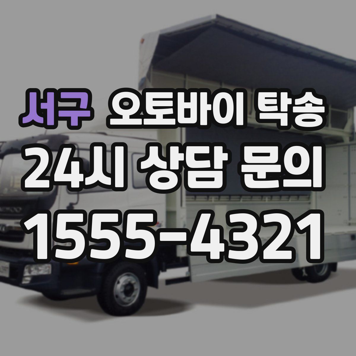 서구 오토바이 탁송