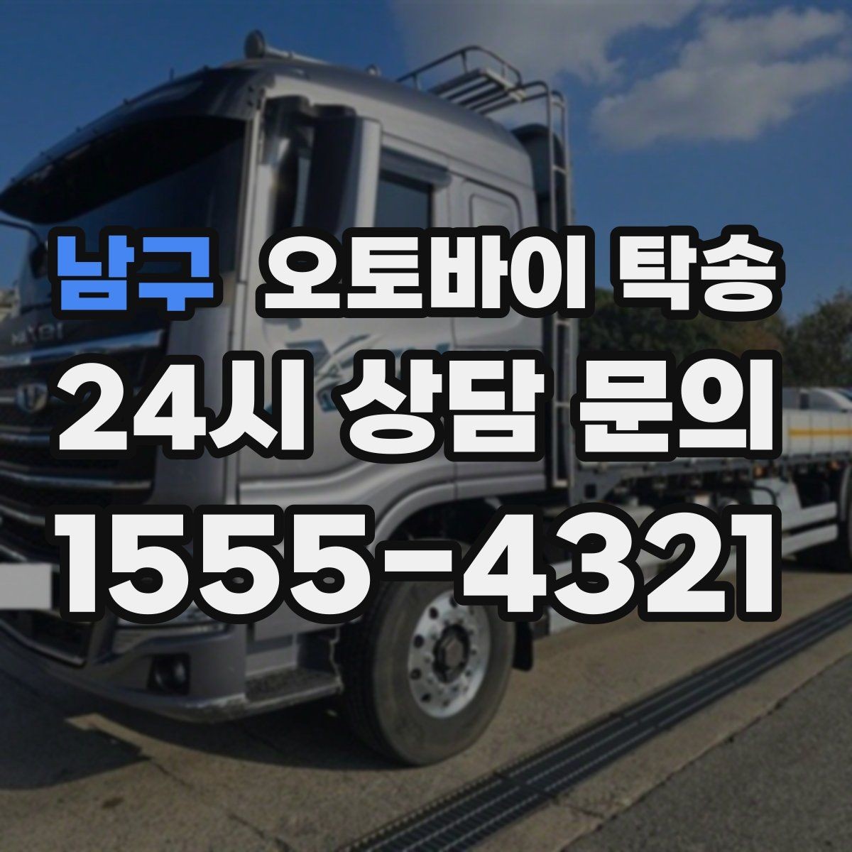 남구 오토바이 탁송 공기압이 불안정할 때 진행 요령