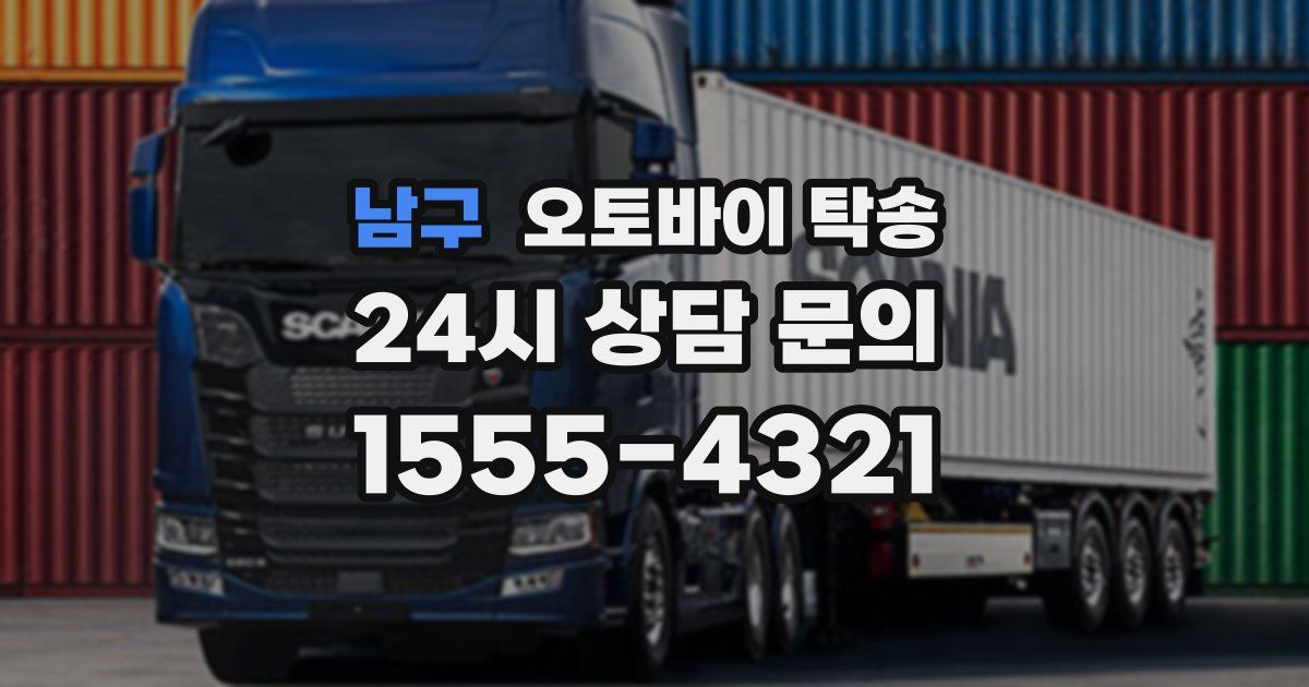 남구 오토바이 탁송