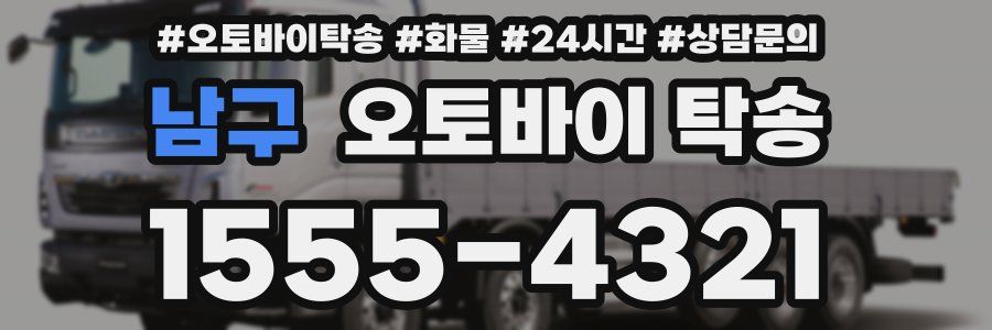 남구 오토바이 탁송