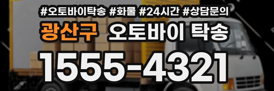 광산구 오토바이 탁송