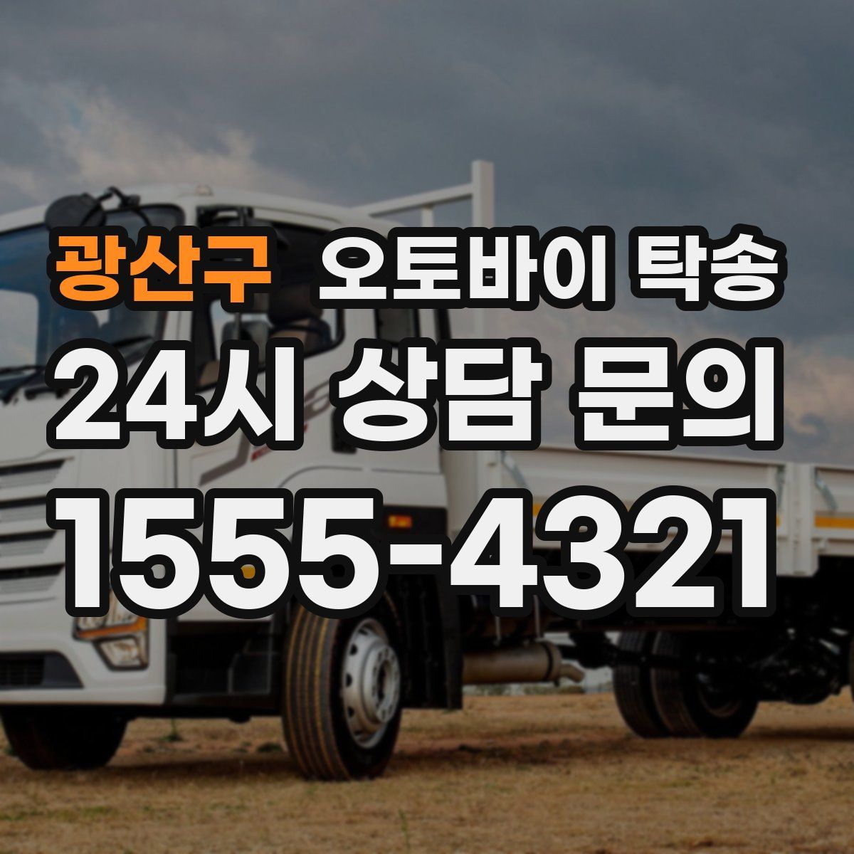 광산구 오토바이 탁송