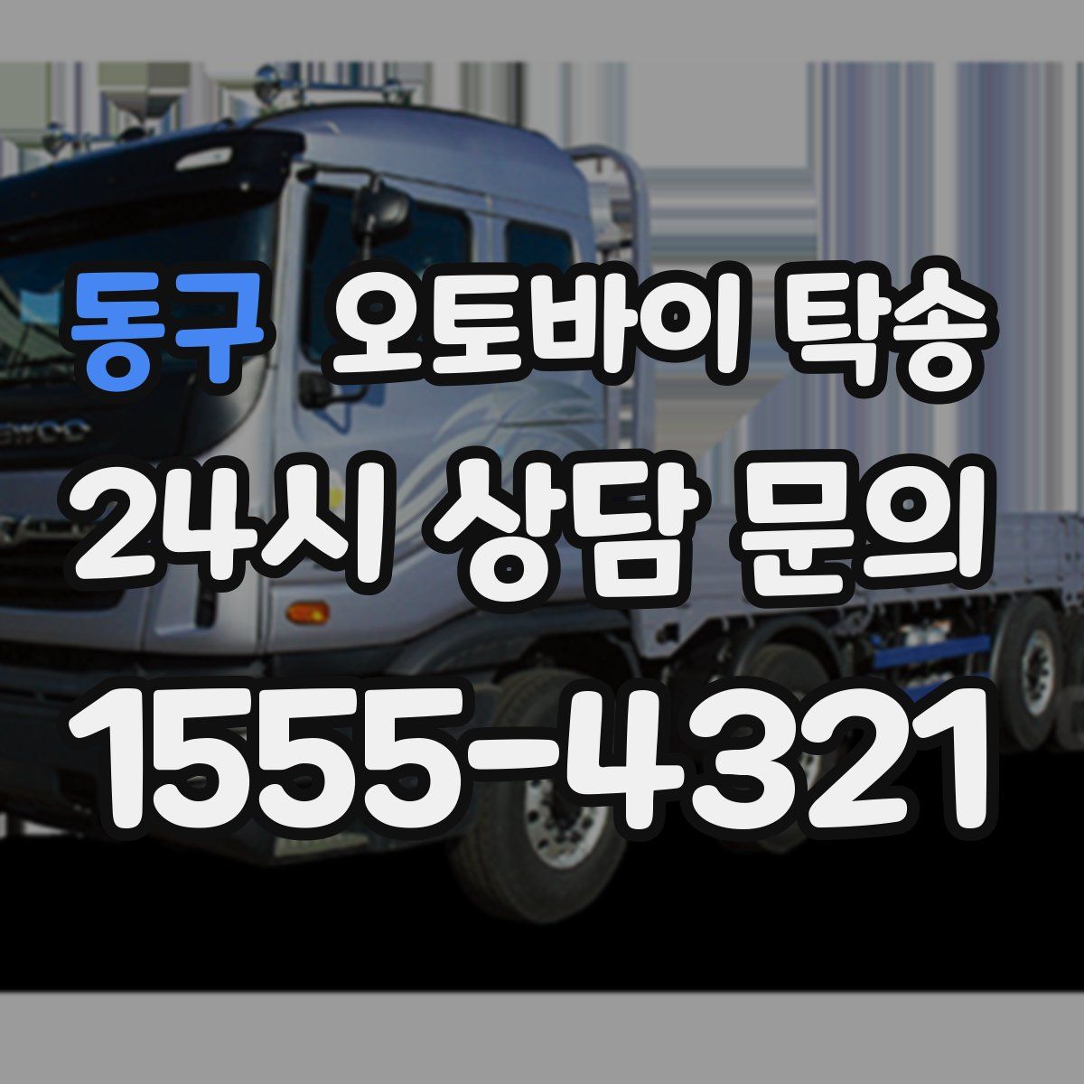 동구 오토바이 탁송