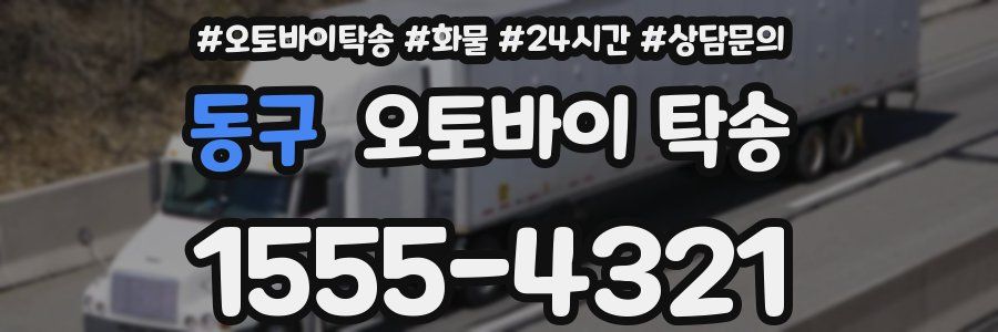 동구 오토바이 탁송