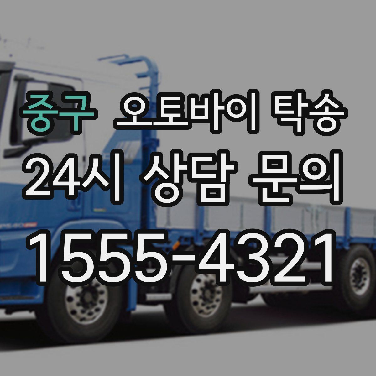 중구 오토바이 탁송