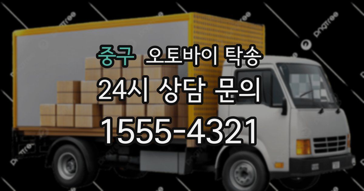 중구 오토바이 탁송