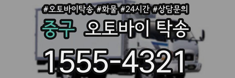 중구 오토바이 탁송