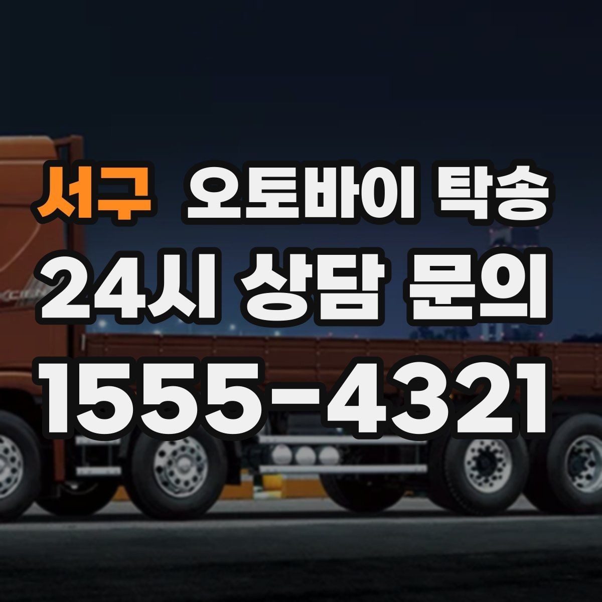 서구 오토바이 탁송 친구 지인에게 오토바이 전달할 때 팁