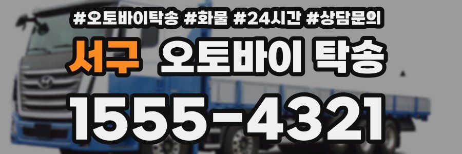 서구 오토바이 탁송