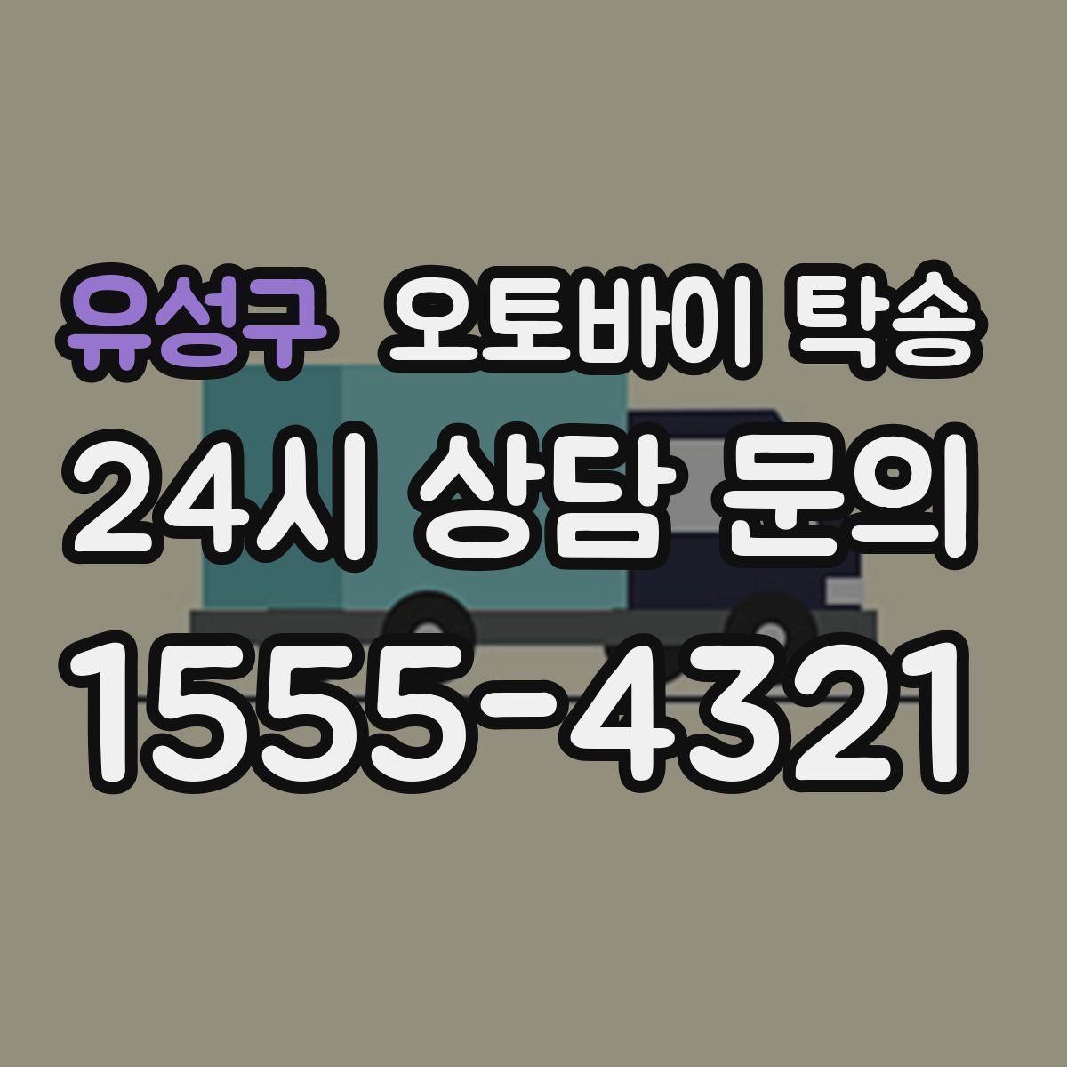 유성구 오토바이 탁송