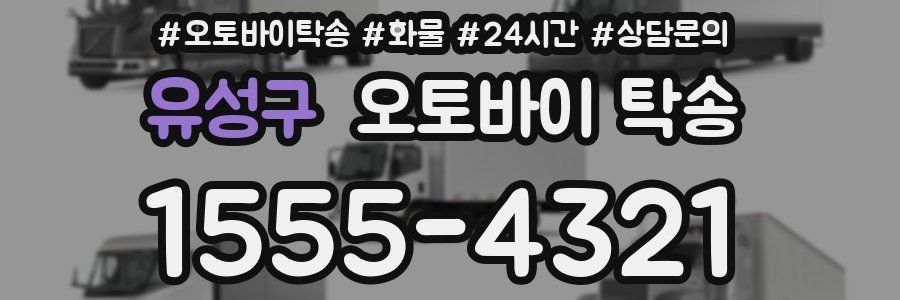 유성구 오토바이 탁송