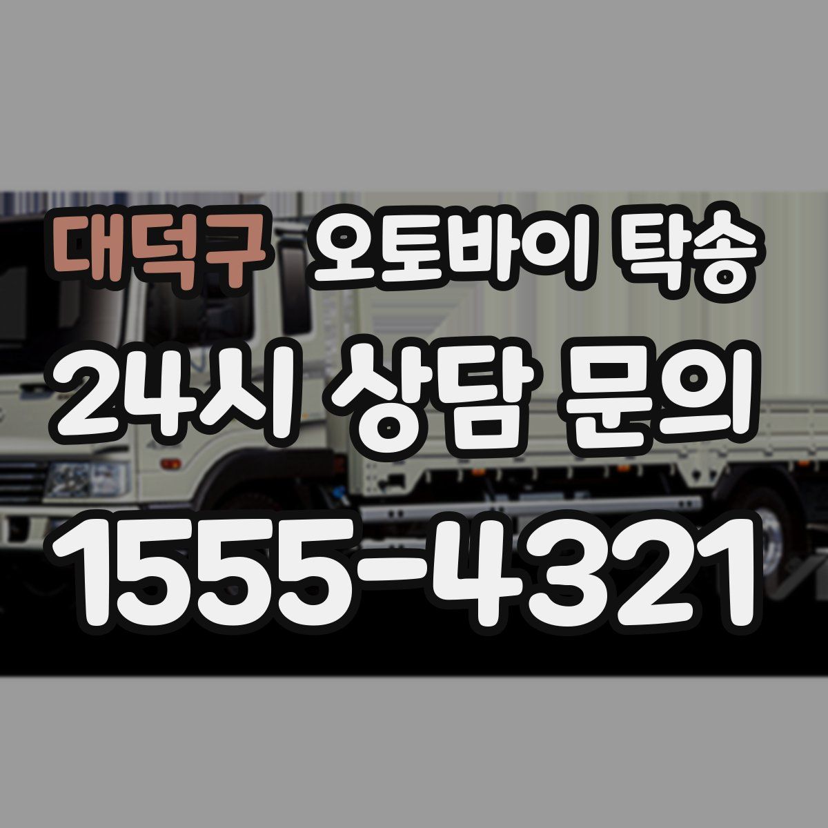 대덕구 오토바이 탁송