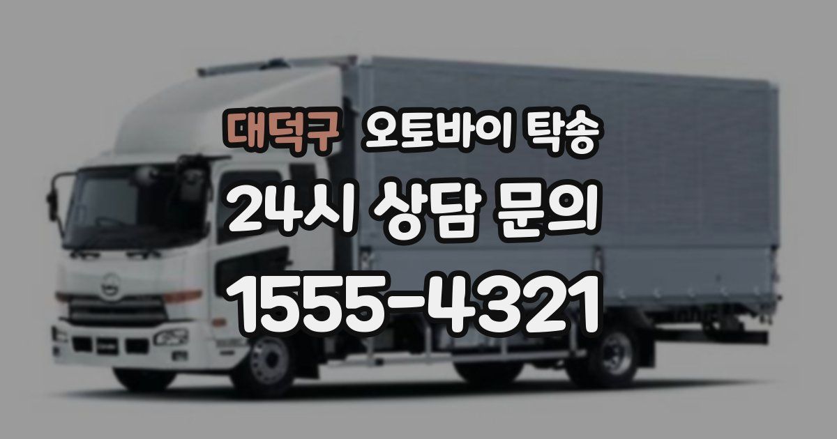 대덕구 오토바이 탁송