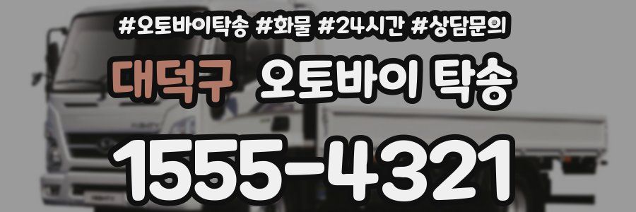 대덕구 오토바이 탁송