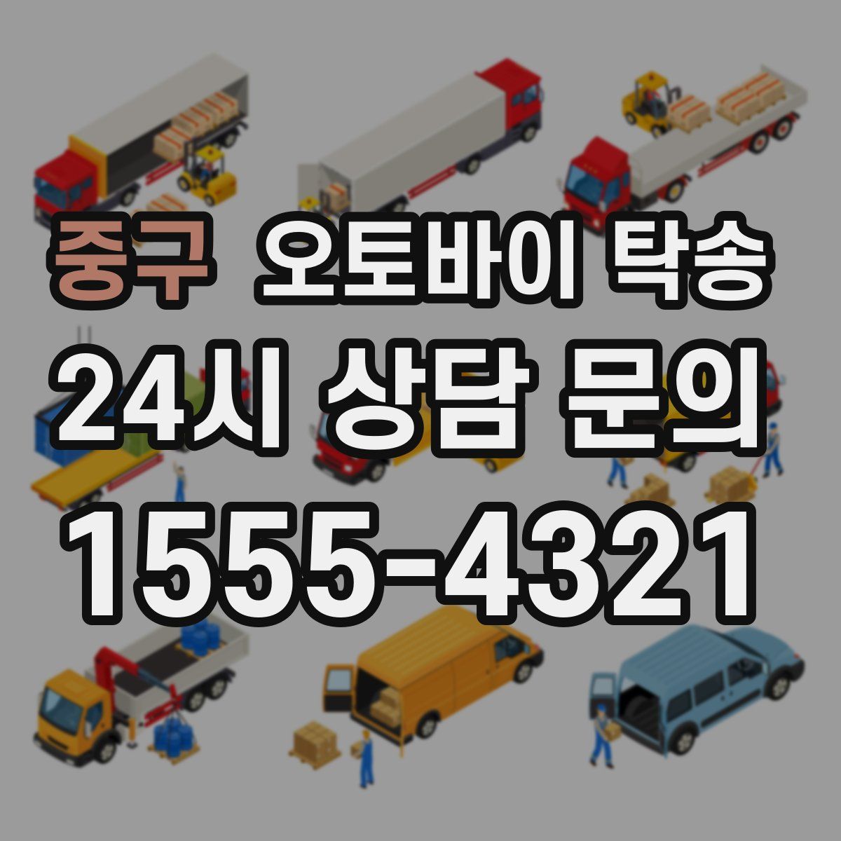 중구 오토바이 탁송