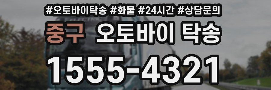 중구 오토바이 탁송