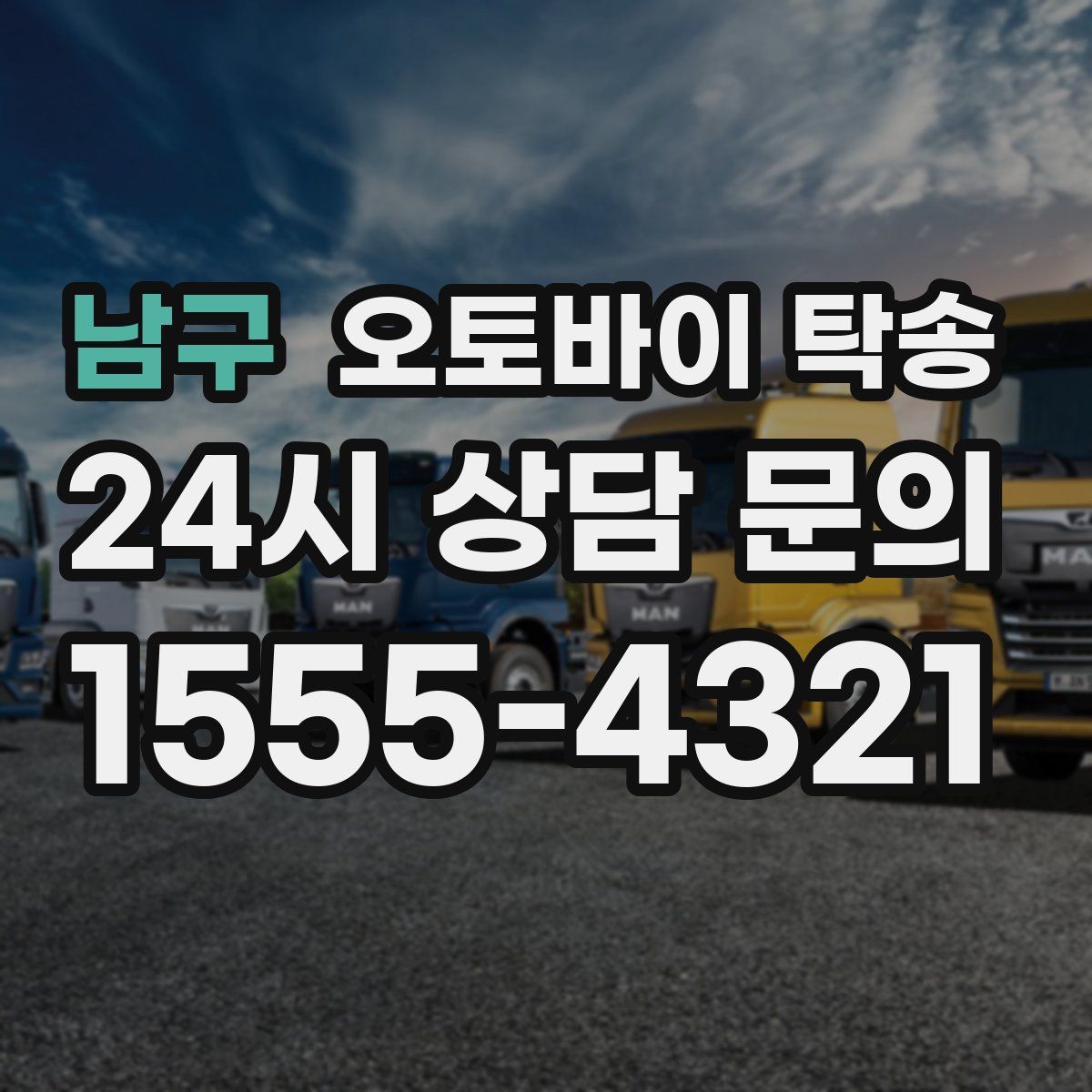 남구 오토바이 탁송