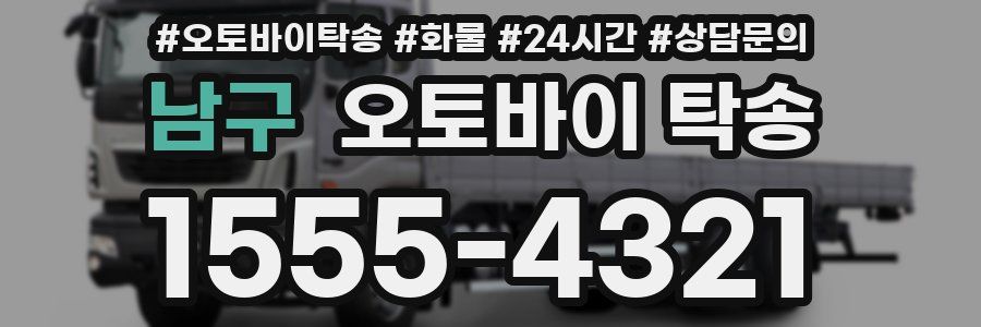 남구 오토바이 탁송