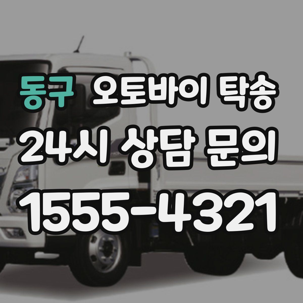 동구 오토바이 탁송