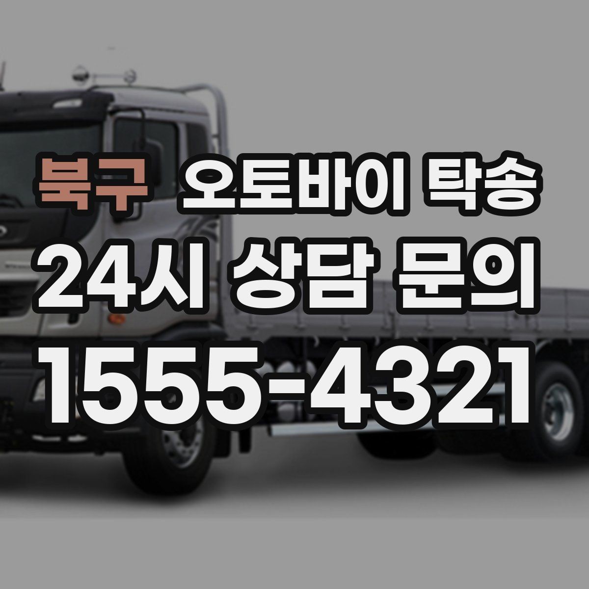 북구 오토바이 탁송 보관소에서 집으로 옮기는 방법