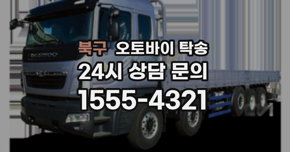 북구 오토바이 탁송