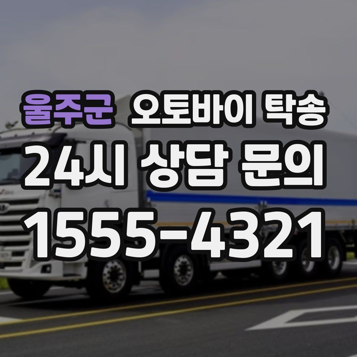 울주군 오토바이 탁송 출퇴근용 오토바이를 새 집으로 이동