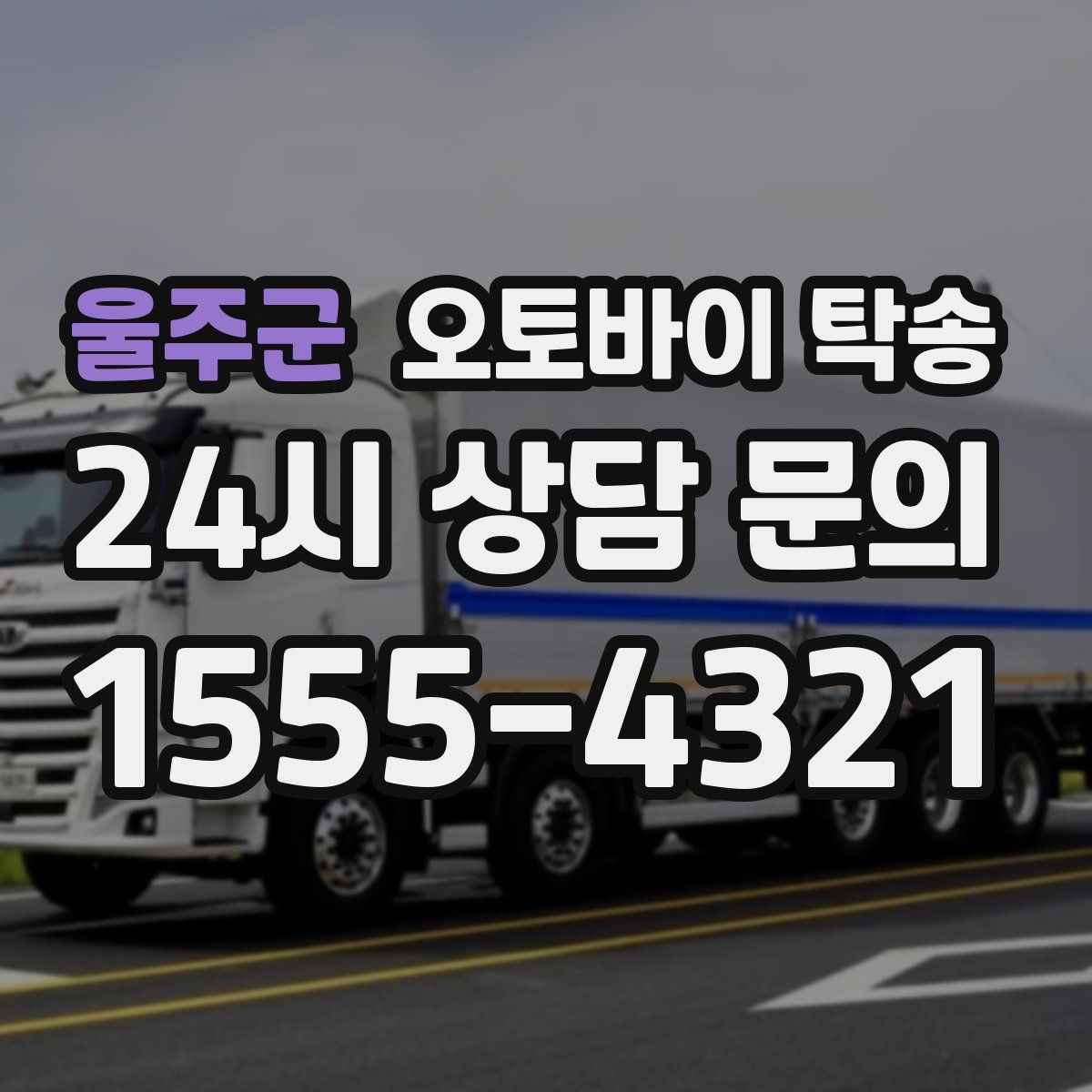 울주군 오토바이 탁송