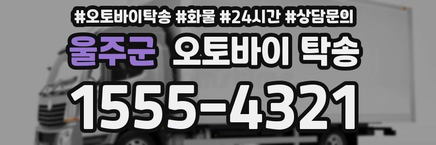 울주군 오토바이 탁송