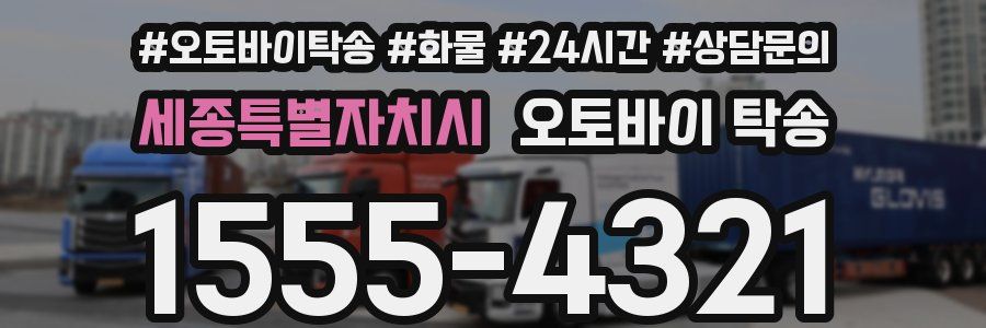 세종특별자치시 오토바이 탁송