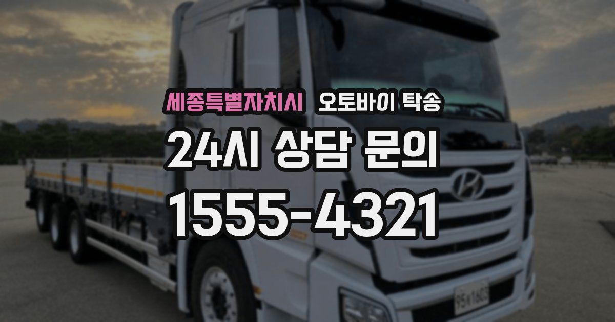 세종특별자치시 오토바이 탁송