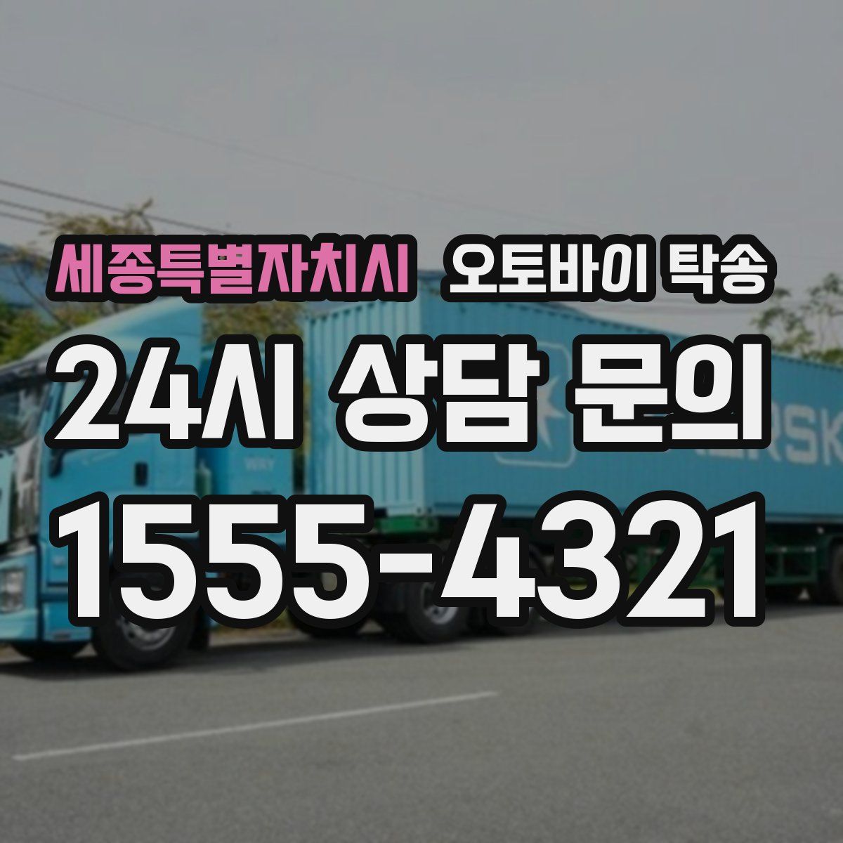 세종특별자치시 오토바이 탁송