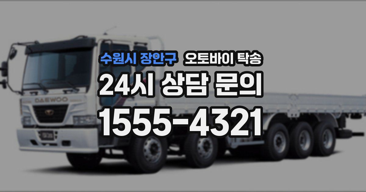 수원시 장안구 오토바이 탁송