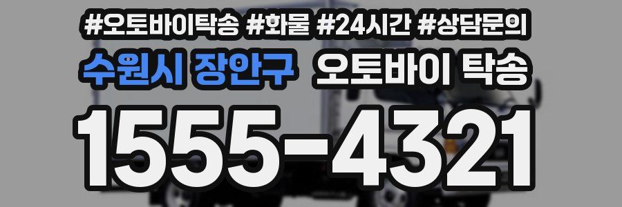 수원시 장안구 오토바이 탁송