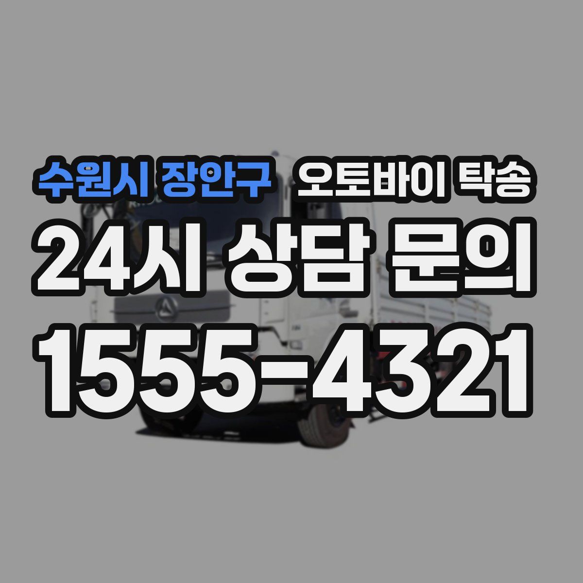 수원시 장안구 오토바이 탁송