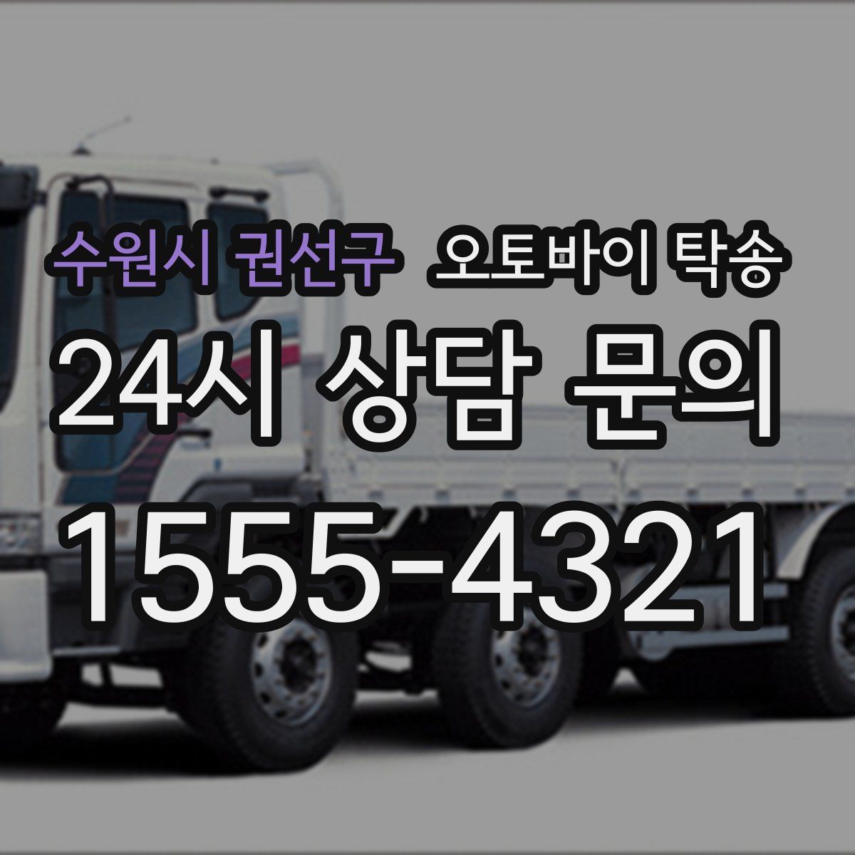 수원시 권선구 오토바이 탁송