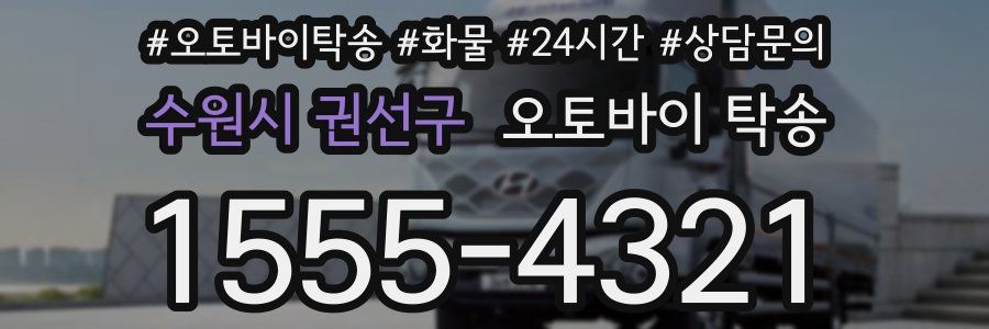 수원시 권선구 오토바이 탁송