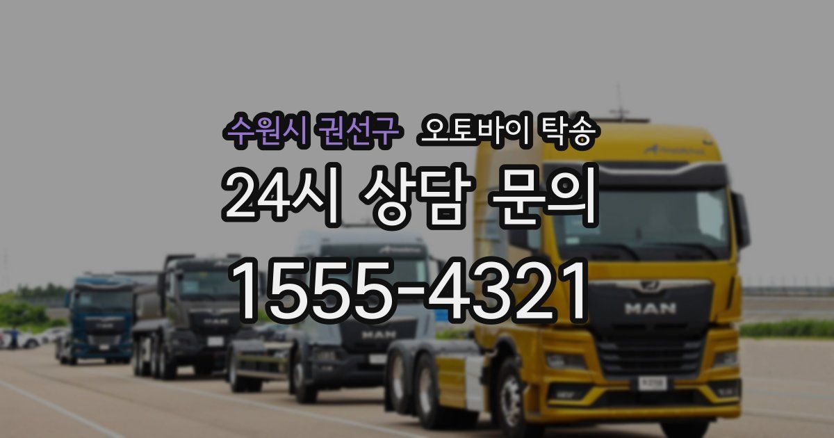 수원시 권선구 오토바이 탁송